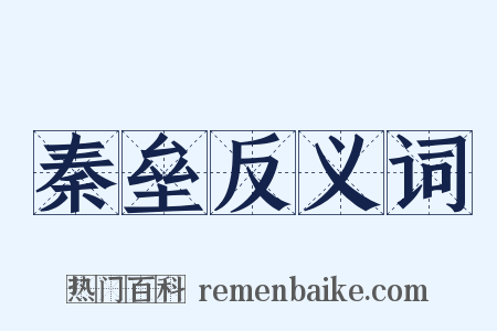 秦垒反义词是什么意思的图片